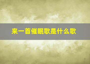 来一首催眠歌是什么歌