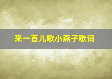 来一首儿歌小燕子歌词