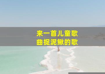 来一首儿童歌曲捉泥鳅的歌