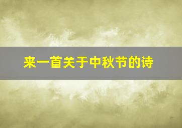 来一首关于中秋节的诗