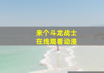 来个斗龙战士在线观看动漫