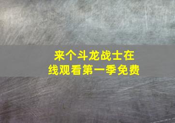 来个斗龙战士在线观看第一季免费