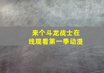 来个斗龙战士在线观看第一季动漫