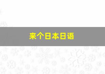 来个日本日语