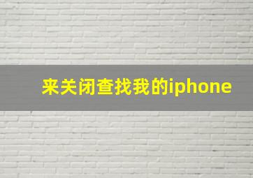 来关闭查找我的iphone