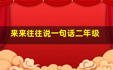 来来往往说一句话二年级