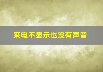 来电不显示也没有声音