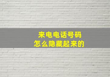 来电电话号码怎么隐藏起来的