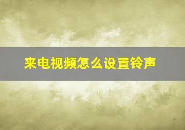 来电视频怎么设置铃声