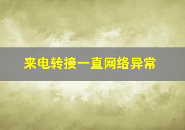 来电转接一直网络异常