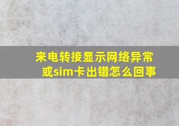 来电转接显示网络异常或sim卡出错怎么回事