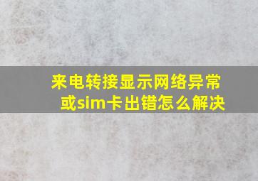 来电转接显示网络异常或sim卡出错怎么解决