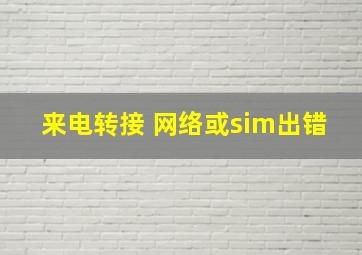 来电转接 网络或sim出错