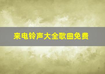 来电铃声大全歌曲免费