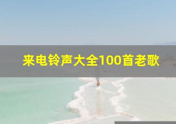 来电铃声大全100首老歌