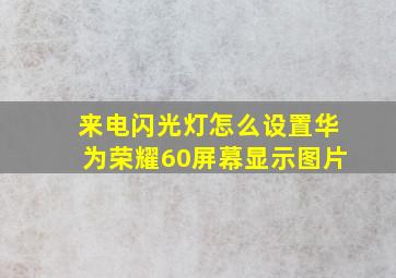 来电闪光灯怎么设置华为荣耀60屏幕显示图片