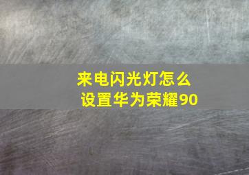 来电闪光灯怎么设置华为荣耀90