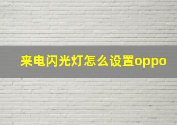 来电闪光灯怎么设置oppo