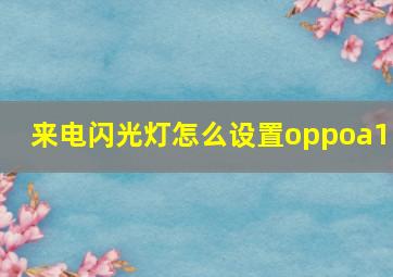 来电闪光灯怎么设置oppoa11