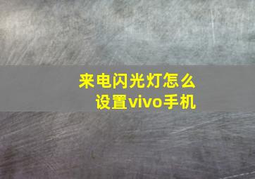 来电闪光灯怎么设置vivo手机