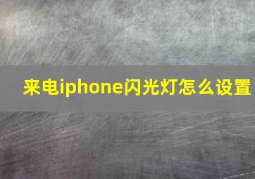 来电iphone闪光灯怎么设置