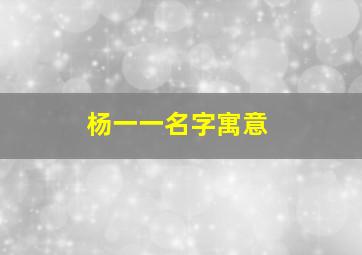 杨一一名字寓意