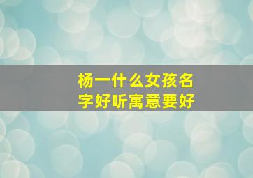 杨一什么女孩名字好听寓意要好