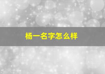 杨一名字怎么样