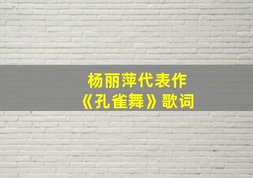 杨丽萍代表作《孔雀舞》歌词