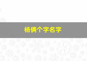 杨俩个字名字