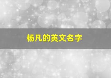 杨凡的英文名字