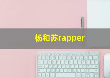 杨和苏rapper