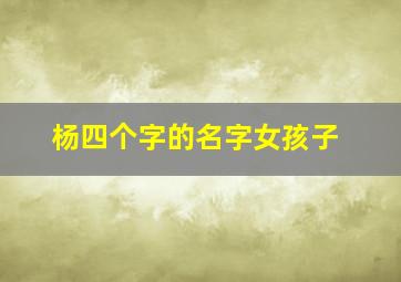 杨四个字的名字女孩子