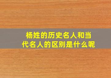 杨姓的历史名人和当代名人的区别是什么呢