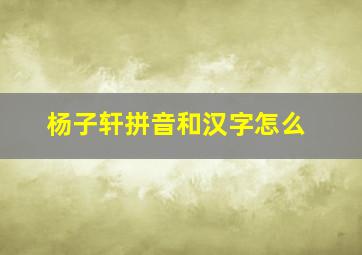 杨子轩拼音和汉字怎么