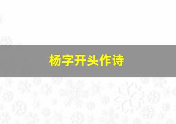 杨字开头作诗