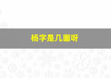 杨字是几画呀