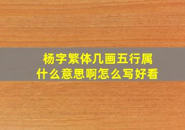 杨字繁体几画五行属什么意思啊怎么写好看