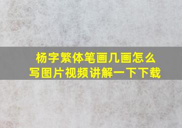 杨字繁体笔画几画怎么写图片视频讲解一下下载