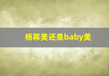 杨幂美还是baby美