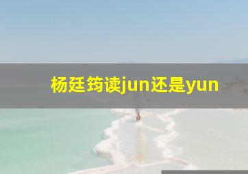 杨廷筠读jun还是yun