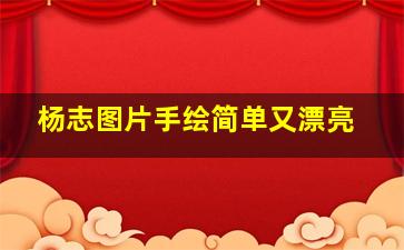 杨志图片手绘简单又漂亮