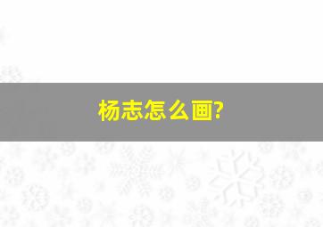 杨志怎么画?