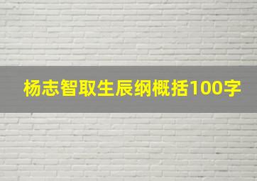 杨志智取生辰纲概括100字