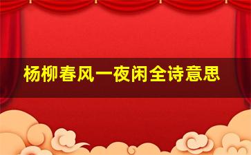 杨柳春风一夜闲全诗意思