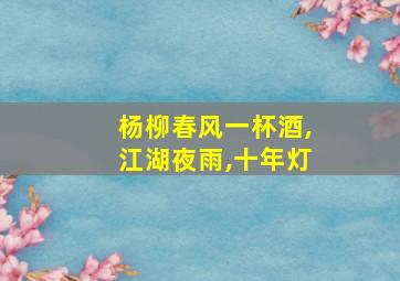 杨柳春风一杯酒,江湖夜雨,十年灯