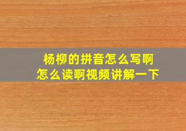 杨柳的拼音怎么写啊怎么读啊视频讲解一下