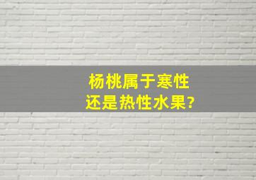 杨桃属于寒性还是热性水果?