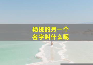 杨桃的另一个名字叫什么呢