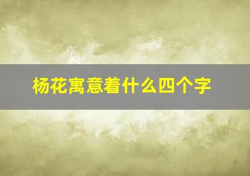 杨花寓意着什么四个字